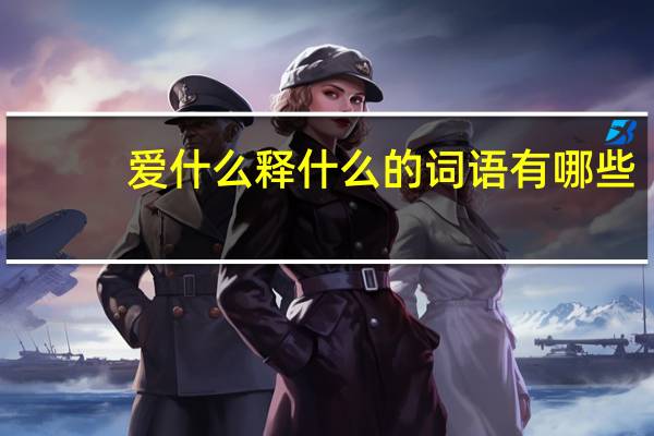 爱什么释什么的词语有哪些?
