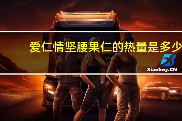 爱仁情坚 腰果仁的热量是多少