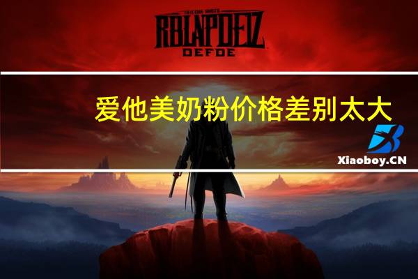 爱他美奶粉价格差别太大（爱他美奶粉价格）