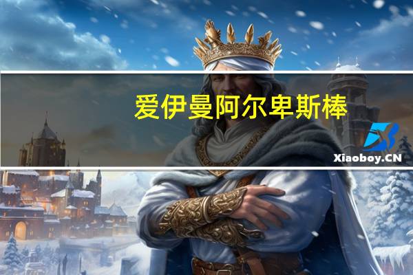 爱伊曼 阿尔卑斯棒(酸奶味)卡路里是多少