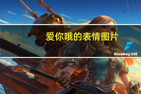 爱你哦的表情图片(anode)
