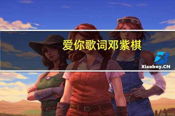 爱你歌词邓紫棋（爱你歌词）
