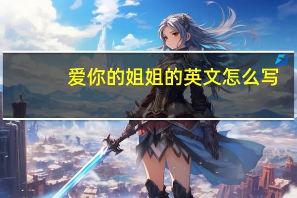 爱你的姐姐的英文怎么写