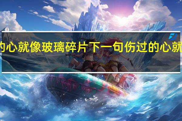 爱你的心就像玻璃碎片下一句 伤过的心就像玻璃碎片