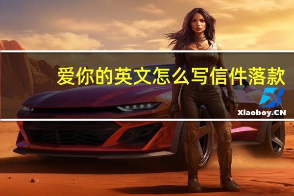 爱你的英文怎么写信件落款