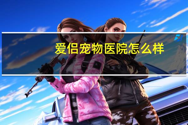 爱侣宠物医院怎么样