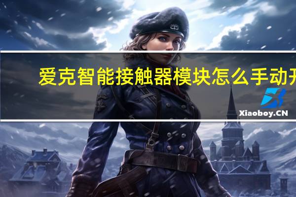 爱克智能接触器模块怎么手动开