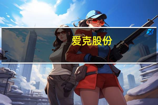 爱克股份：全资子公司产线正式完成验收