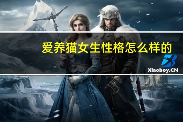 爱养猫女生性格怎么样的