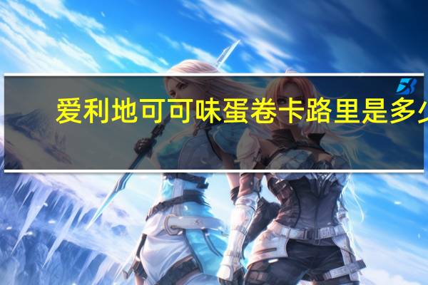 爱利地 可可味蛋卷卡路里是多少