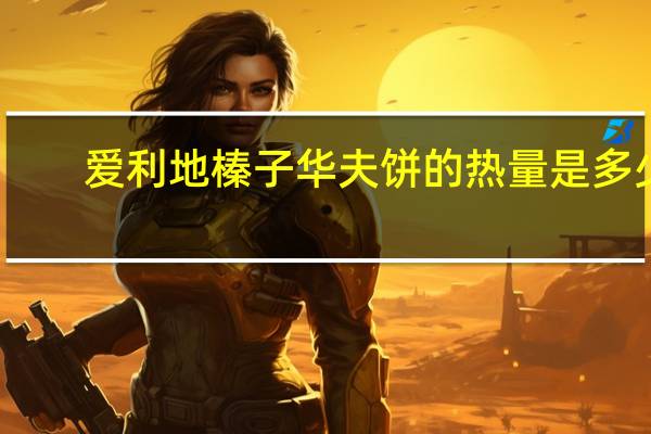 爱利地 榛子华夫饼的热量是多少
