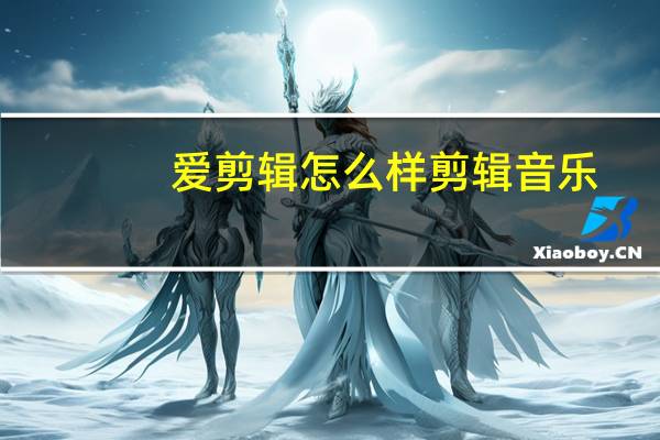 爱剪辑怎么样剪辑音乐(爱剪辑可以剪辑音乐)
