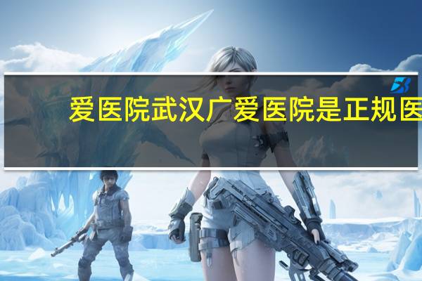 爱医院 武汉广爱医院是正规医院吗