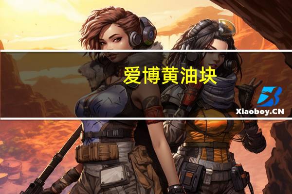 爱博 黄油块(含盐)卡路里是多少
