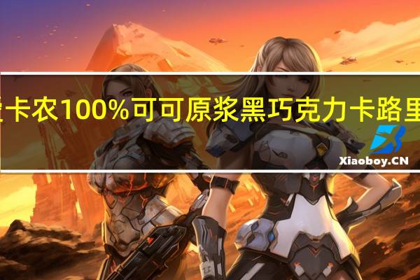 爱卡农 100%可可原浆黑巧克力卡路里是多少