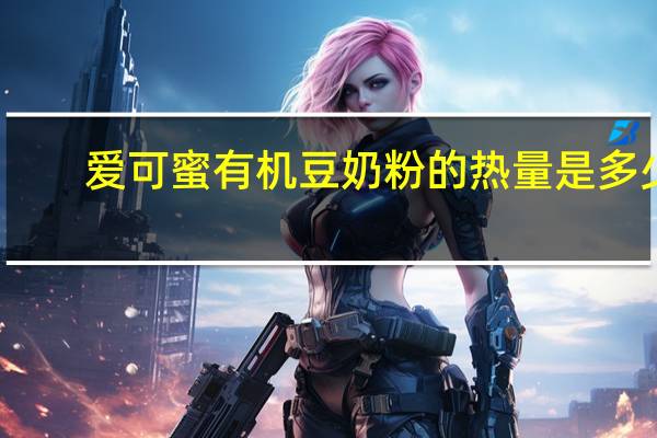 爱可蜜 有机豆奶粉的热量是多少