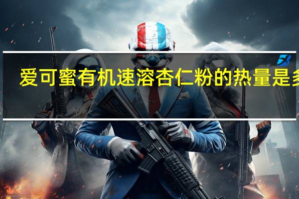 爱可蜜 有机速溶杏仁粉的热量是多少