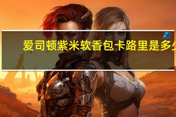 爱司顿 紫米软香包卡路里是多少