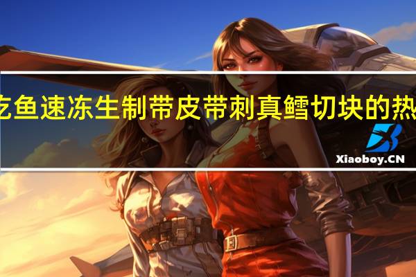 爱吃鱼 速冻生制带皮带刺真鳕切块的热量是多少
