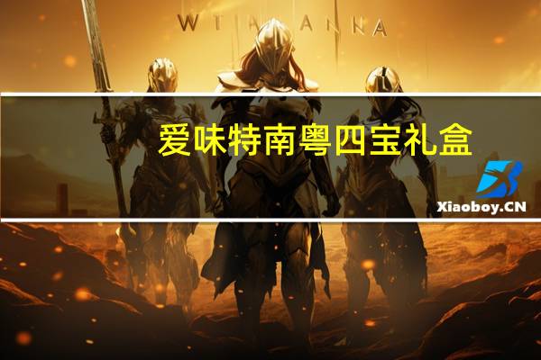 爱味特 南粤四宝礼盒(西关小凤饼 黄埔芝麻酥 越秀凤凰卷 沙河香米饼)卡路里是多少