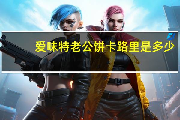 爱味特 老公饼卡路里是多少