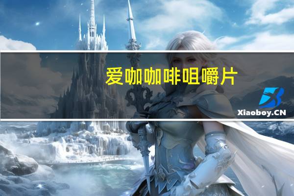 爱咖 咖啡咀嚼片 (卡布奇诺)的热量是多少