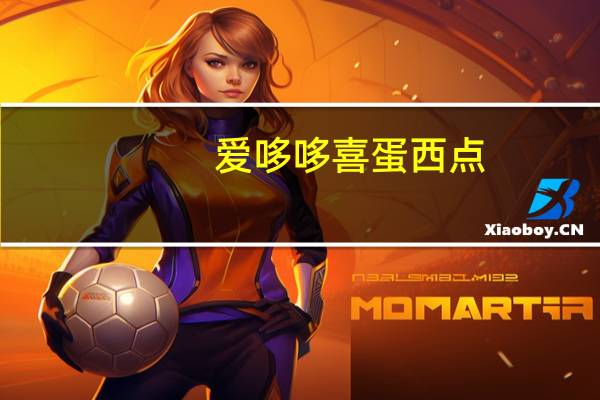 爱哆哆喜蛋西点(豆沙味)卡路里是多少