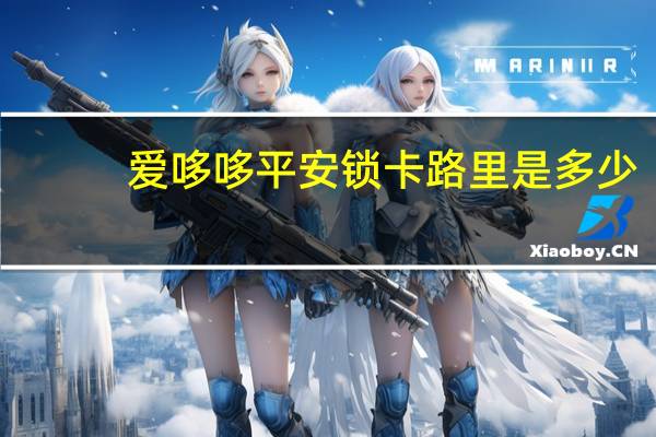 爱哆哆平安锁卡路里是多少