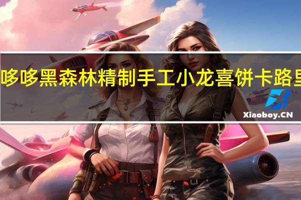 爱哆哆 黑森林精制手工小龙喜饼卡路里是多少