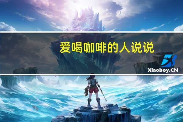 爱喝咖啡的人说说