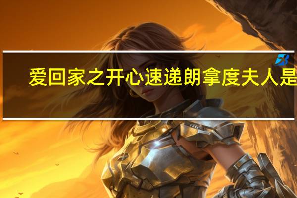 爱回家之开心速递朗拿度夫人是谁