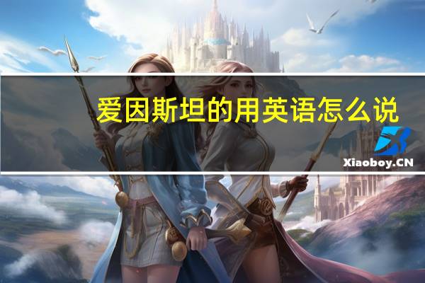 爱因斯坦的用英语怎么说