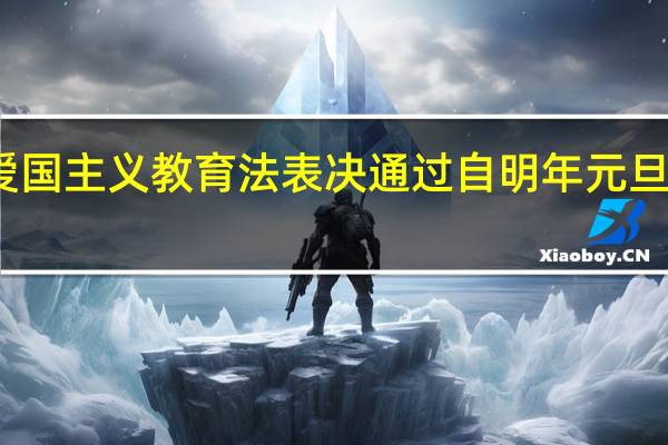 爱国主义教育法表决通过 自明年元旦起施行