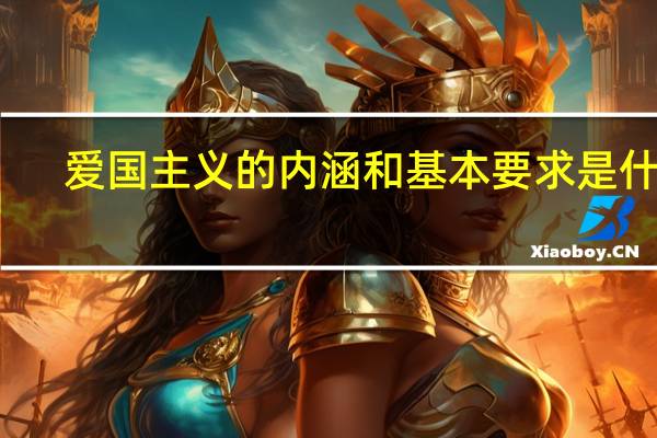 爱国主义的内涵和基本要求是什么