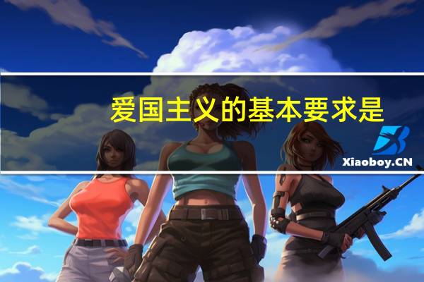 爱国主义的基本要求是