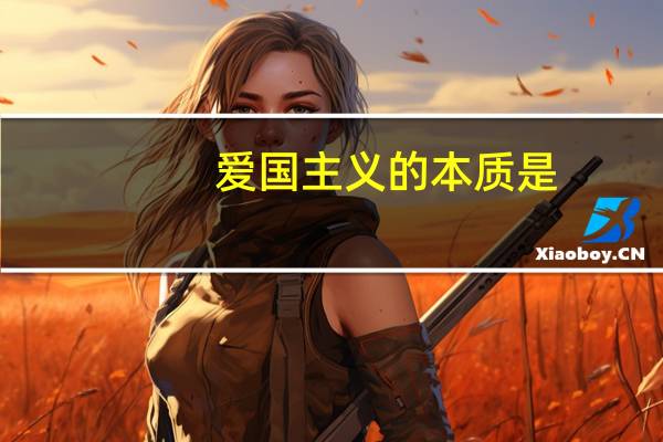 爱国主义的本质是（是社会主义的本质要求）