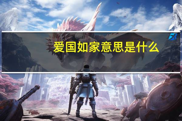 爱国如家意思是什么