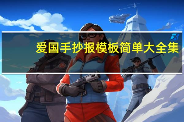 爱国手抄报模板简单大全集（爱国手抄报模板）