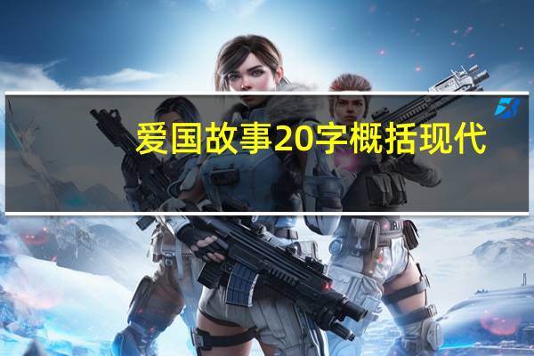 爱国故事20字概括现代（爱国故事20字）