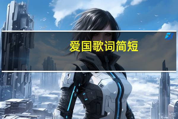 爱国歌词简短（爱国歌词）