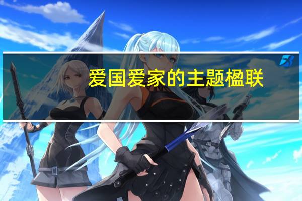 爱国爱家的主题楹联（aga激动之惑星）