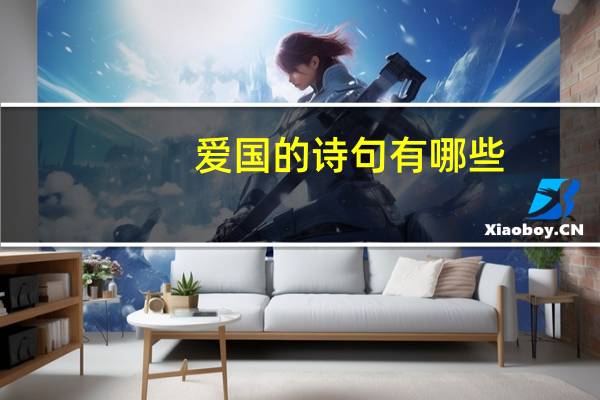 爱国的诗句有哪些