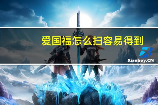 爱国福怎么扫容易得到(爱国福怎么能扫出来)