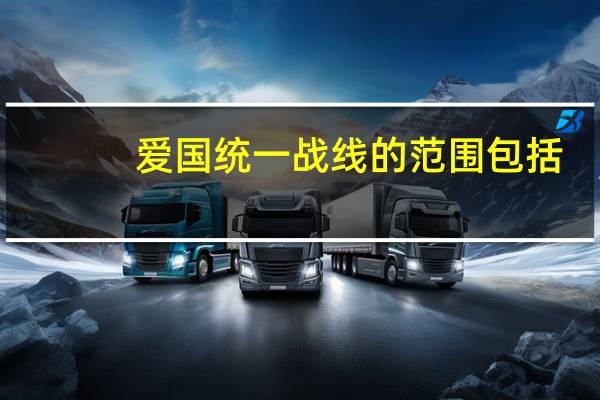 爱国统一战线的范围包括