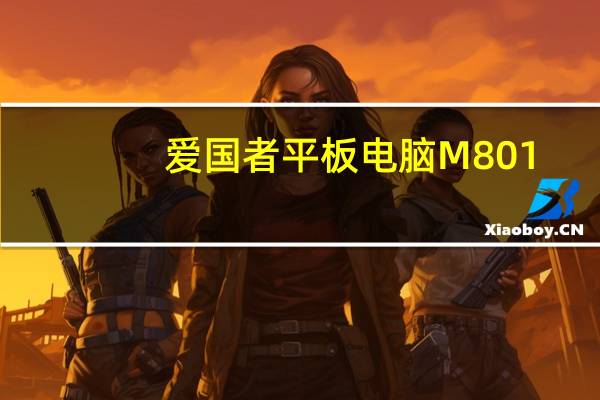 爱国者平板电脑M801（爱国者平板电脑m80）