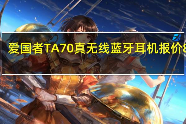 爱国者TA70真无线蓝牙耳机报价89元