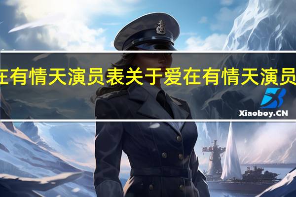 爱在有情天演员表 关于爱在有情天演员表的介绍