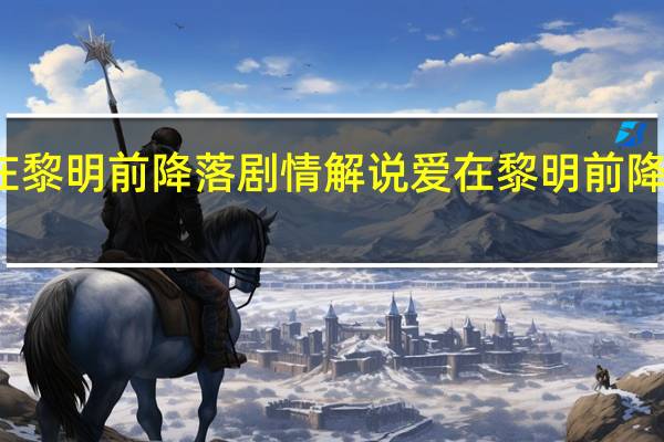 爱在黎明前降落剧情解说 爱在黎明前降落百度云