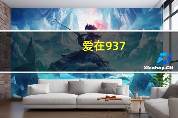 爱在937（爱在激情后简介）