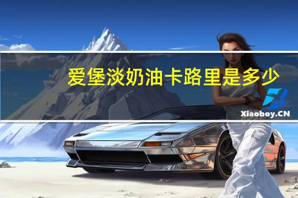 爱堡 淡奶油卡路里是多少